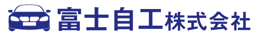 富士自工株式会社