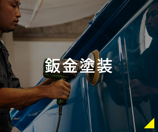 鈑金塗装