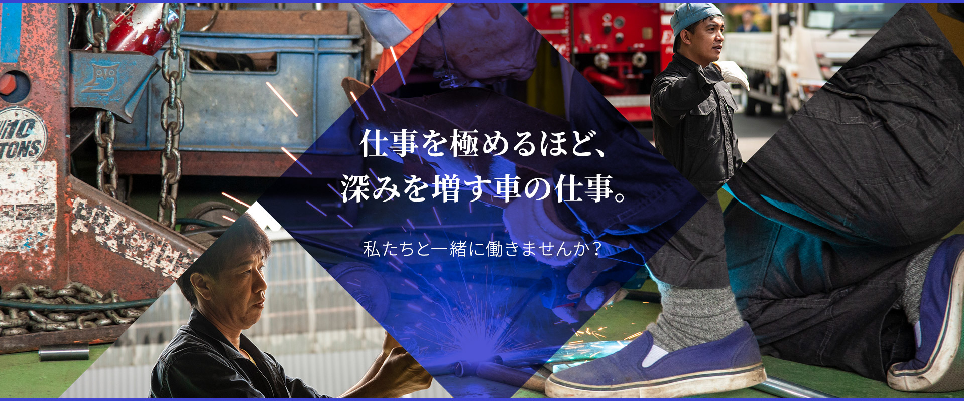 仕事を極めるほど、深みを増す車の仕事。 